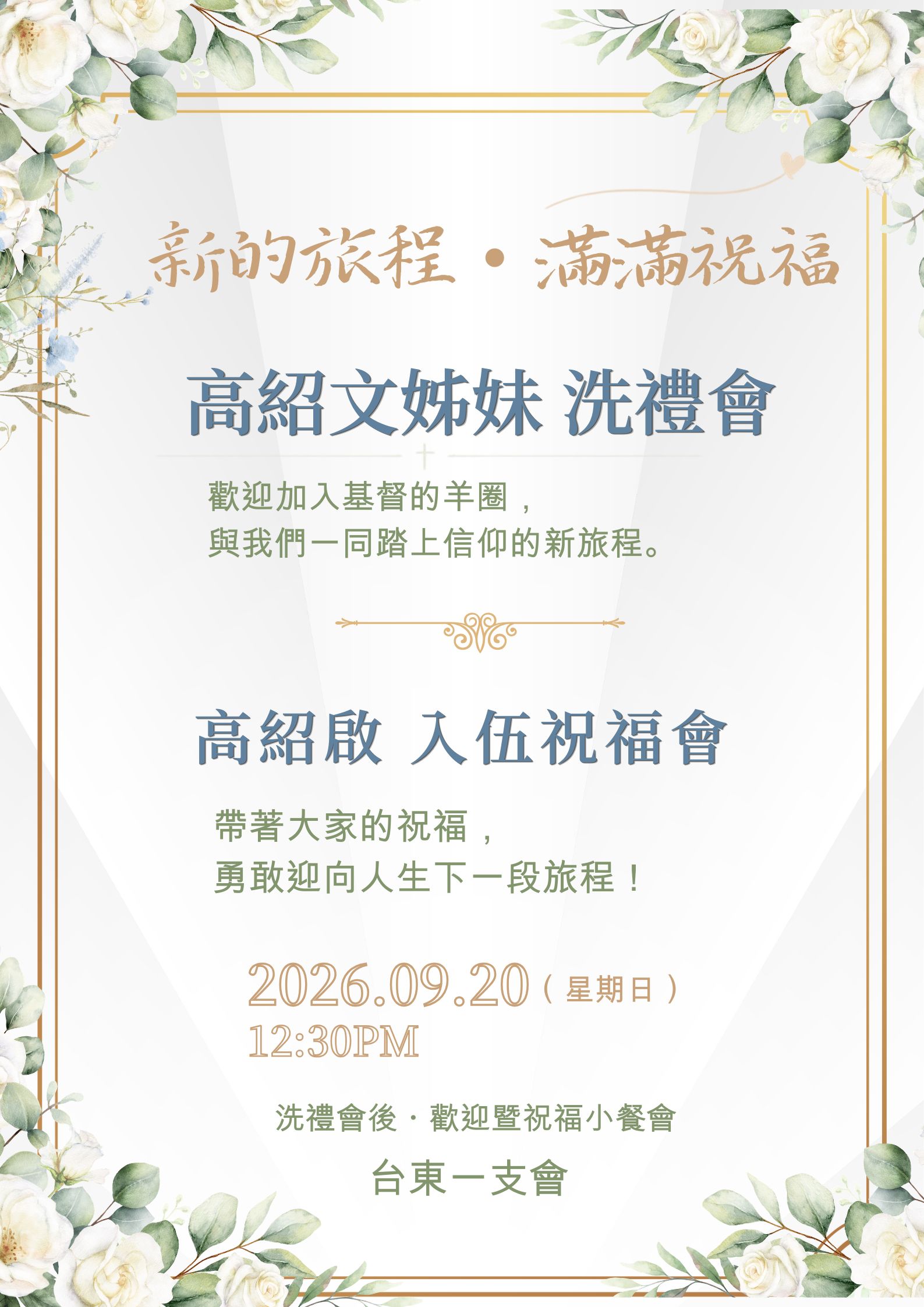 高紹文姊妹洗禮暨高紹啟入伍祝福會
